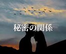 悩み・恋愛✨秘密の恋愛✨霊聴霊視で視ます 誰にも言えないそんな恋。これからどうなるのか視てみましょう✨ イメージ1