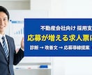 不動産会社向け｜応募が増える求人票に改善します 応募が来ない原因は“求人票の設計”が9割です。 イメージ1