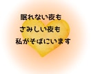 眠れない夜、さみしい夜に寄り添います リラックスしてなんでもお話ください イメージ2