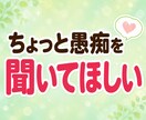 夫婦・パートナーの愚痴やモヤモヤお聴きします 5分でもOK！誰にも言えない本音をそのままお話しください イメージ5