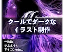クールでダークなイラストを制作します MV/アイコンなど目を惹きつける一枚をお求めの方へ イメージ1