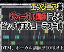 エンジニア兼ボーカル講師がピッチ修正、Mixします ボーカルの気持ちやニュアンスは誰よりも理解できると思います！ イメージ1