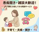 疲れたママの雑談や愚痴聞きします 旦那、子供、学校、ママ友、介護　周りに言えない話を聞きします イメージ1