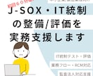 壁打ち） J-SOX・IT統制の整備評価支援します （業務フロー/RCM　IT統制レビュー　監査法人対応） イメージ1