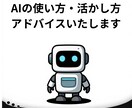 AI導入・活用についてご相談に乗ります AIは仕事にも生活にも活かせます イメージ1