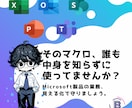 属人マクロを見える化します “辞めた人のマクロ”で困ってませんか？ イメージ1
