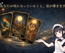 星映タロット　今の状況とその先の流れを読み解きます 何となくでは終わらせません。 理由まで、きちんと言葉にします イメージ1