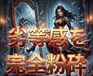 劣等感粉砕！マウント女を圧倒する究極魔性へ導きます 容姿の絶望を浄化。圧倒的オーラで有象無象を沈黙させよ！ イメージ3