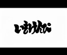 インパクトがあり印象的な筆文字風ロゴ作ります 洋服や名刺、商品タイトルなどに使えるロゴデザイン！ イメージ1