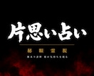 彼はあなたを好きなのか｜秘眼霊視で片思いを視ます 占い復縁／恋愛霊視 ／脈あり／彼の気持ち ／職場恋愛／複雑愛 イメージ1