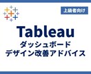 Tableauダッシュボードのデザインを改善します 【上級】伝わりやすさUP！より効果的なダッシュボードへ イメージ1