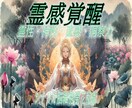 自分占いに！霊力覚醒★霊性・神性伝授・教授します 恋愛・仕事・人間関係・経済にも活かせる人生に大切な能力覚醒 イメージ1
