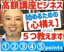 高額講座ビジネスを始める【心構えと手順】教えます 地味だし甘くないけど受講生と喜びを分かち合えるのが最高です イメージ1