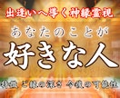 私のことを好きな人はいる？恋のご縁を霊視で視ます 恋の気配と行方、お相手の特徴や出会いの可能性を霊視で読み解く イメージ1