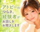 アトピーの悩み、誰にも言えない気持ち聴きます 今すぐに心配事何でも話して。あなたに寄り添います。 イメージ1