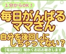毎日がんばるママさん、そのままの気持ちお聴きします 子育て・家庭・仕事・・・どんな気持ちも否定せずに受け止めます イメージ1