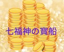 七福神の寳船☆アチューメントいたします 豊かさの代表七福神とのご縁結びいたします♡ イメージ3
