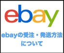 ebayの受注と発送についてお教えします ebayでの受注の仕方・発送の方法について イメージ1