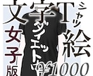 文字Tシャツを着た女性のイラストを描きます SNSアイコンや名刺にピッタリ。体型を教えてください。女子版 イメージ1