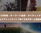 ブログアフィリエイトで稼ぐ方法を教えます 動画教材で「基本」を徹底的に学んではみませんか？ イメージ1