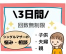 3日間回数無制限☆シングルマザーがお悩み聞きます ママの悩み、子育ての悩み、ひとり親の大変さ、介護疲れなど☆ イメージ1