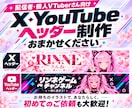 X・YouTubeのヘッダーを制作します 配信者・個人VTuber向け！初めてのご依頼も歓迎 イメージ1