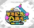企画や番組などのタイトルロゴをお作りします 数々の番組ロゴを手がけた元テレビ局デザイナーが制作！ イメージ2