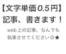 文字単価0.5円／web上の記事、何でも書きます 読者の喜ぶ記事を分かりやすい文章で執筆！ イメージ1