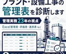 プラント・設備工事の管理表を診断します 管理実務23年の視点で使いやすい資料へ改善 イメージ1