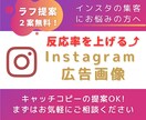 現役セールスライターがインスタ広告画像を作成します ラフ提案2案無料！キャッチコピーの提案も可能です！ イメージ1
