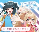 ミニキャラじゃないデフォルメイラスト描きます ステッカーやアクスタなどのグッズ、歌ってみたにぴったり◎ イメージ1