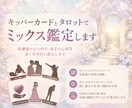 キッパーカードとタロットでミックス鑑定します 距離感や心の向き、相手の心情等深く多角的に鑑定します イメージ1