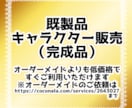 商用利用OK★可愛い１点ものミニキャラあります ★既製品★世界に１つのあなただけのアバターをすぐお手元に！ イメージ2
