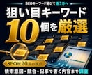 SEO対策・集客用【穴場キーワード】厳選します 検索上位表示を狙える【穴場キーワード10個】を調査！ イメージ1