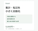 Excelの集計・転記を小さく自動化します 繰り返す表作業を1つずつ見直します イメージ1
