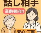 高齢者の方のお話をじっくり聞きます 看護師、社会福祉士、保育士の資格をもつ私とお話ししませんか？ イメージ1