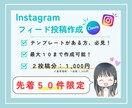 インスタのフィード投稿を２投稿分作成します テンプレートを最大限活かして、統一感ある投稿に仕上げます！ イメージ1
