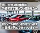 羽田空港の駐車場予約の空車を監視・通知します 通知だけだから安くて安心。満車でも諦めない。まずはお試しを。 イメージ1