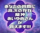 あなたの質問に高次の存在龍神あいゆめさんが答えます 一つの質問に一つの答を得る、一往復のやり取りのQ&Aです。 イメージ1