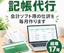 記帳代行｜個人事業主・法人の仕訳を毎月作ります 経理17年。弥生・freee・マネーフォワード形式で納品 イメージ1