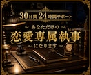 30日間あなた専属の恋愛執事になります あの人との関係修復を全力でサポートします イメージ2