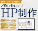 歯科・クリニック特化◆STUDIO・HP制作します SEO対策OK！院内でカンタン更新できる高品質サイト制作 イメージ1