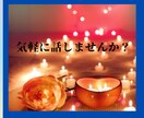 5分でも気軽に話せます 話し相手、雑談、愚痴まで何でもどうぞ⭐️ただ話したいだけOK イメージ1