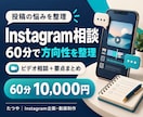 インスタの方向性を60分で一緒に整理します 投稿の悩みを整理し 次にやることを文章でお渡しします イメージ1