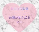 1時間〜 あなたの心や頭の隅にあるお話しききます 誰かに話したいけど周りには言いづらいあなたへ！ イメージ1