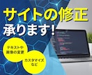 サイトの修正作業を承ります コーディングでウェブサイトの修正をさせていただきます！ イメージ1