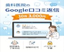 歯科医院のGoogle口コミ返信を代行致します /月10件まで3,000円、口コミ確認後24時間以内に返信 イメージ1