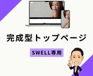 SWELLでデモサイト同様のトップページ作ります SWELLのデモサイトを完全再現！素材差し替えも対応可 イメージ1