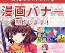 思わずクリックする！漫画バナー・ヘッダー制作します プロの描く漫画で、アイキャッチ効果がバツグン！！ イメージ1