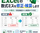 Excelの数式ミスを修正・検算します 1シート限定！計算ミスの原因確認から検算まで丁寧に対応 イメージ1